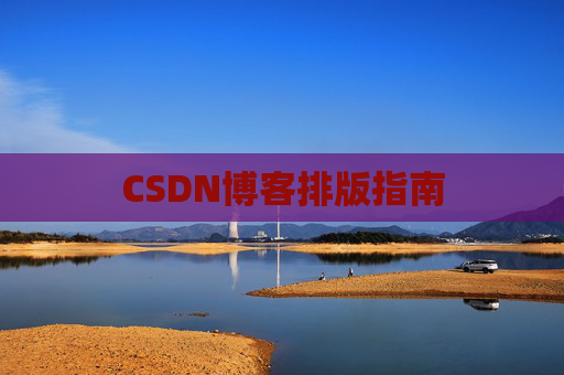 CSDN博客排版指南